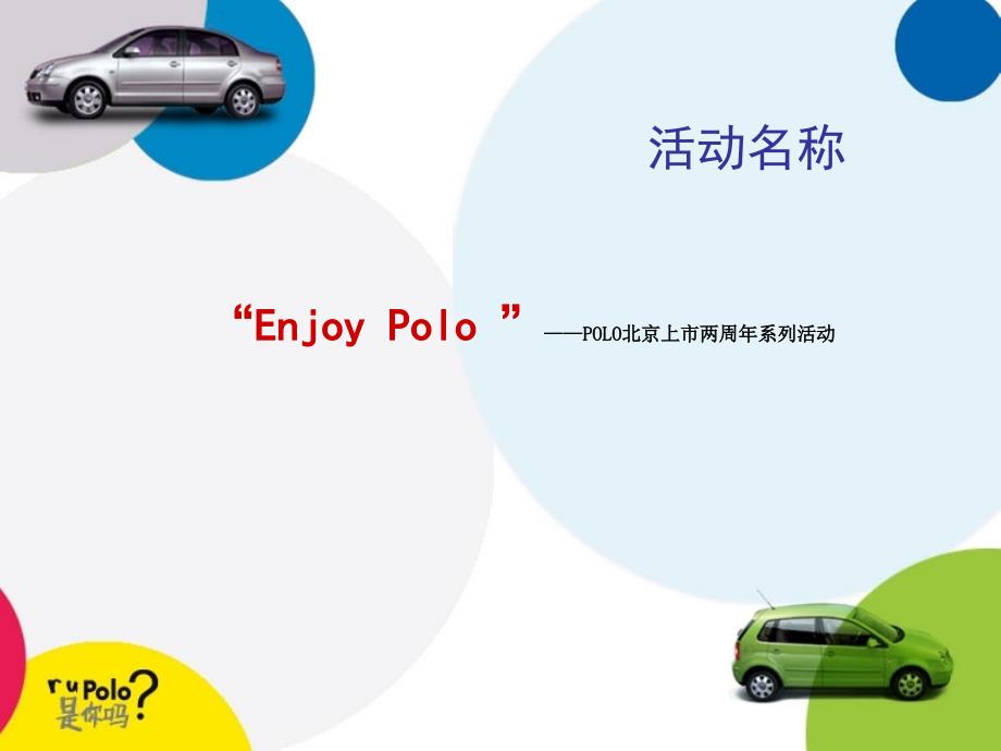 polo北京上市两周年系列推广活动策划案_第3页