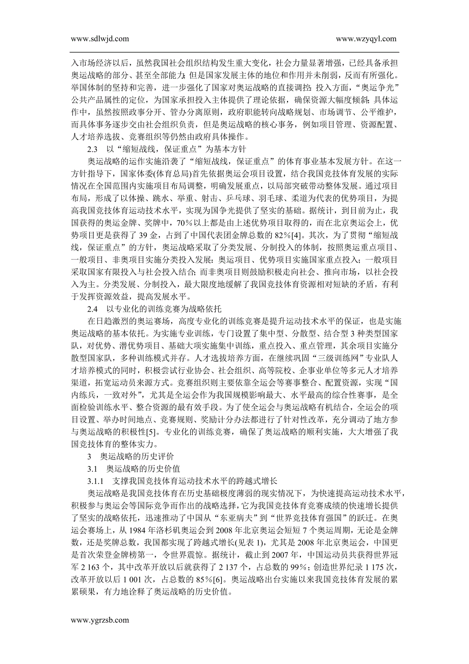 我国竞技体育奥运战略的历史审视的发展策略分析_第2页