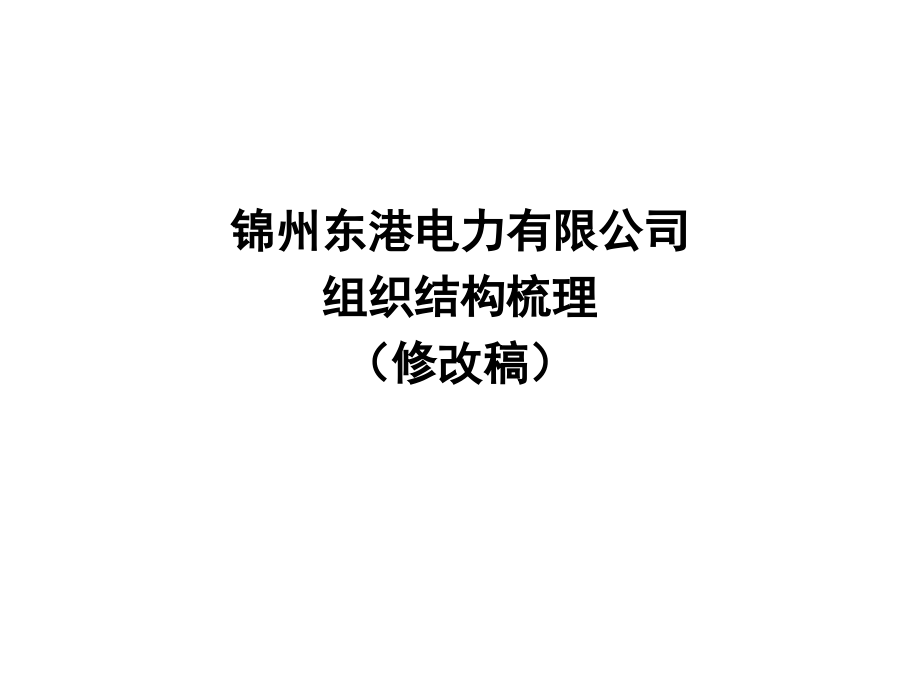 锦州东港电力有限公司组织结构梳理报告(修改稿)_第1页
