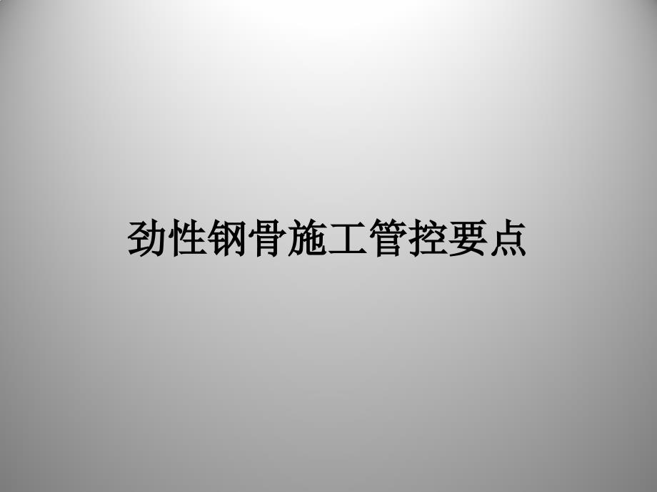 钢结构工程劲性钢骨施工质量控制要点(设计、加工、安装)_第1页