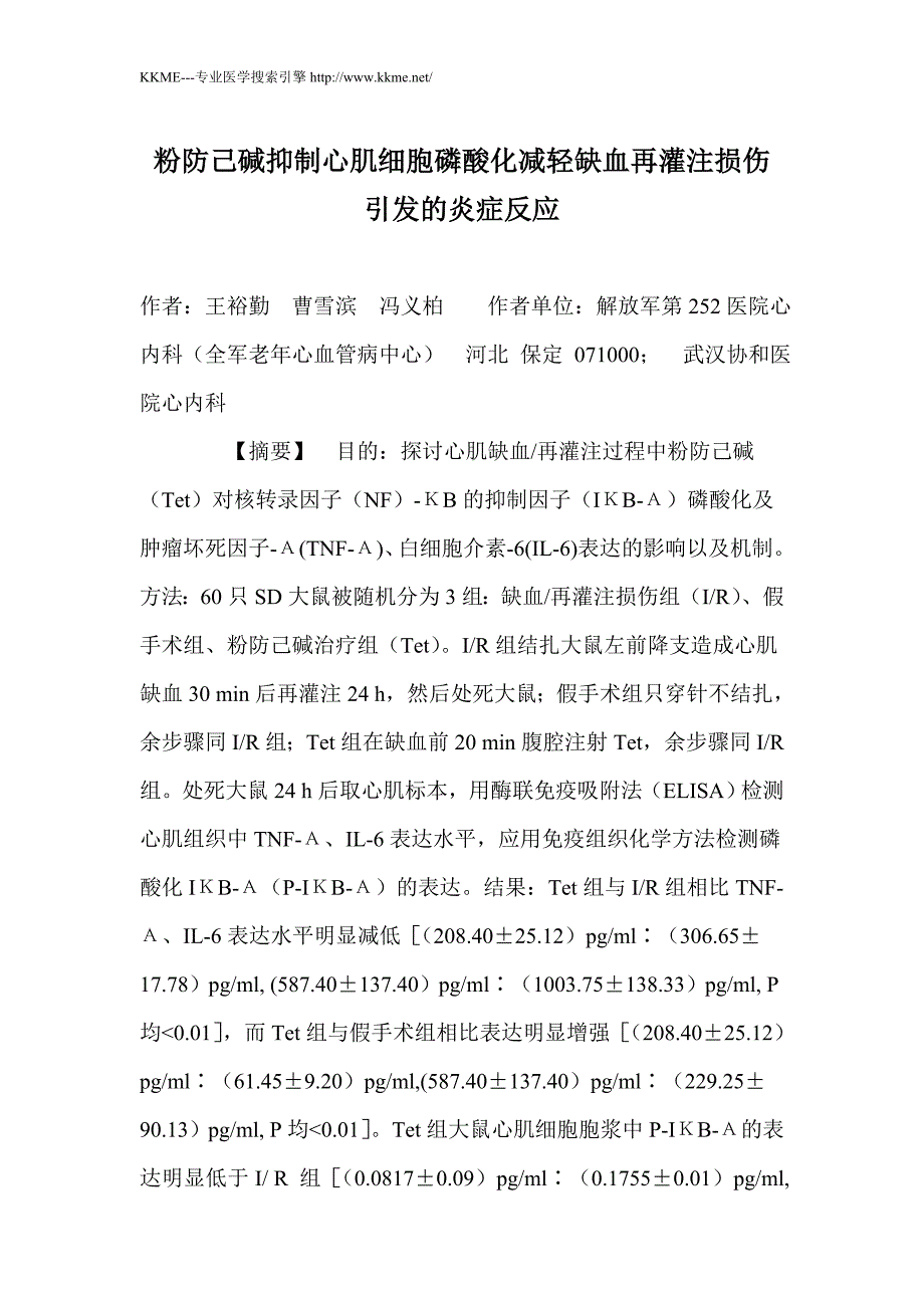 粉防己碱抑制心肌细胞磷酸化减轻缺血再灌注损伤引发的炎症反应_第1页