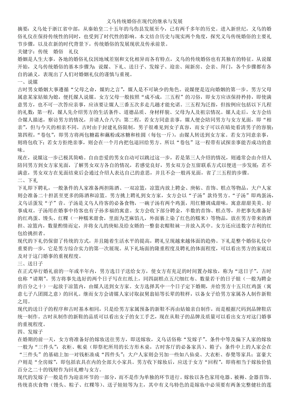 义乌传统婚俗在现代的继承与发展_第1页