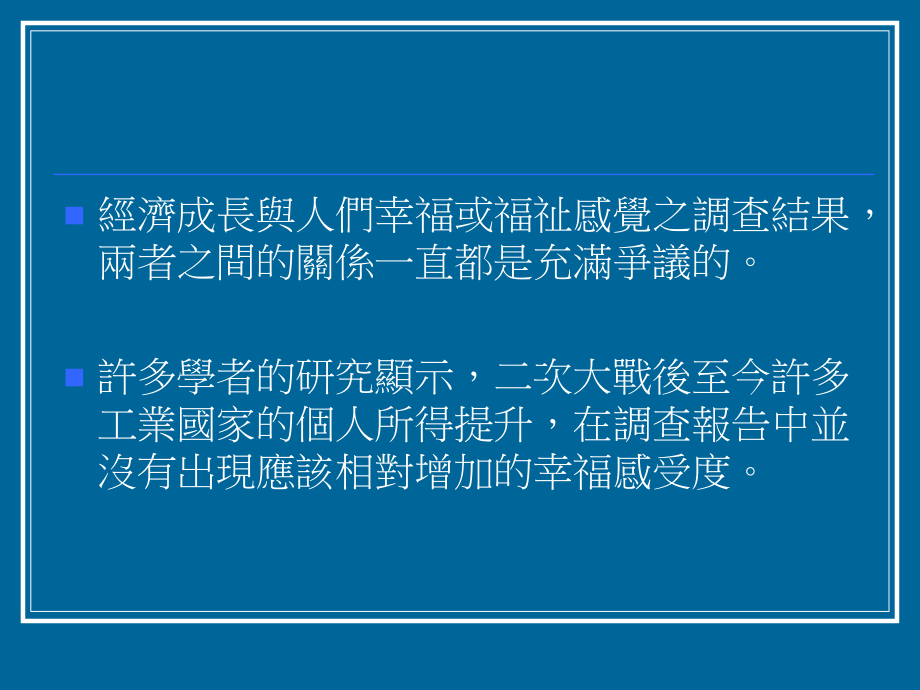 经济成长与人们幸福或福祉感觉之调查结果_第2页