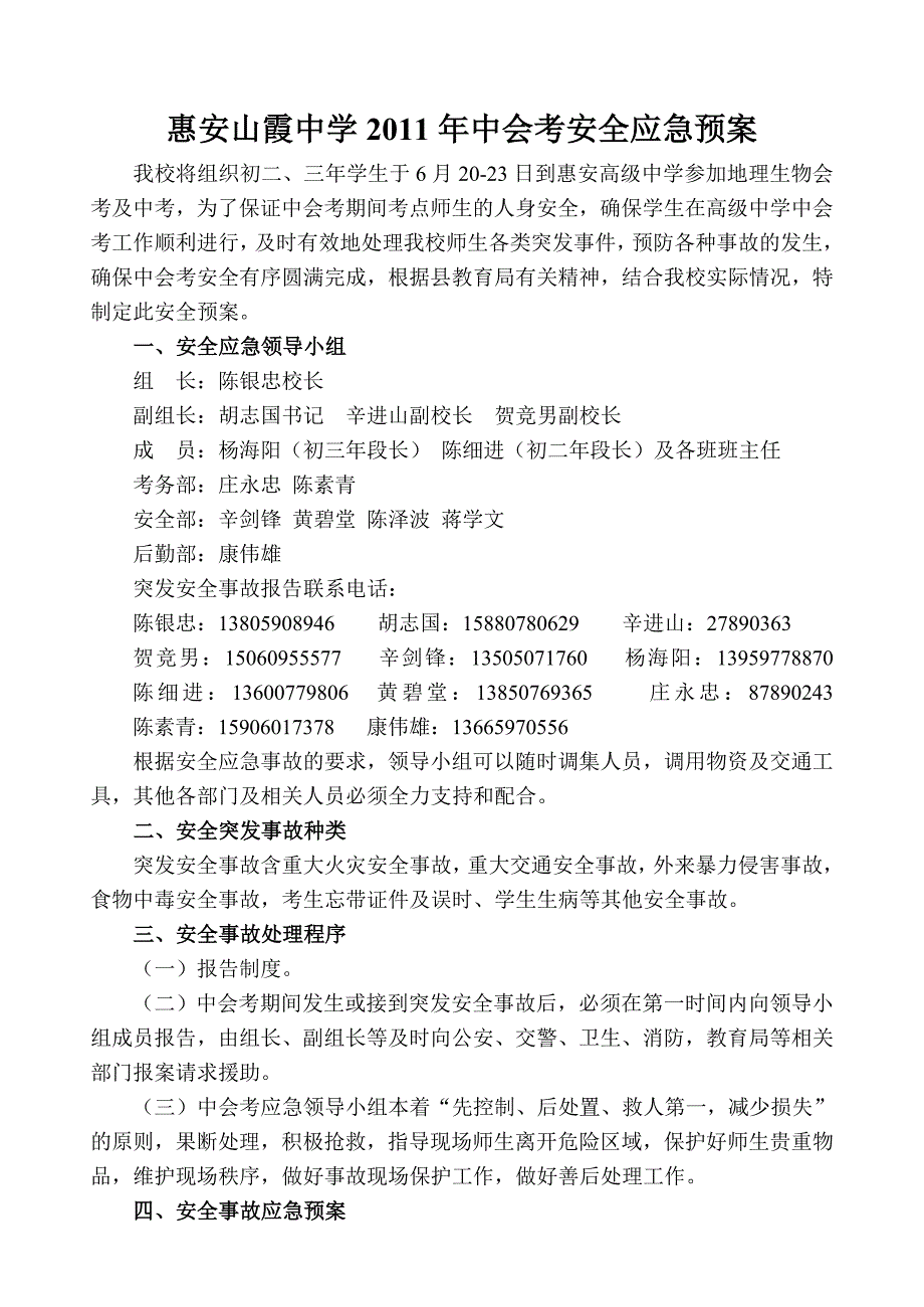 2011年中会考应急预案_第1页