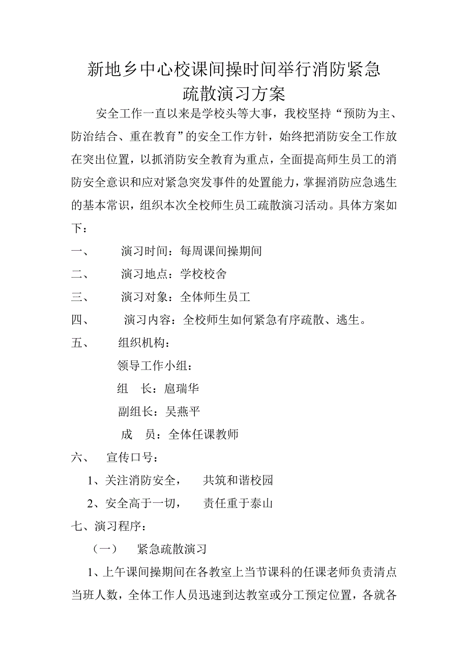 新地乡中心校课间操时间举行消防紧急_第1页