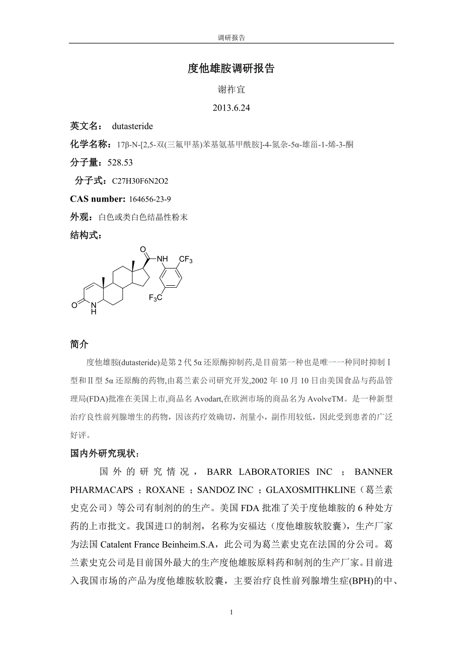 度他雄胺调研报告_第1页