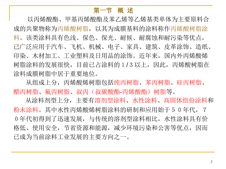 溶剂型丙烯酸树脂的生产工艺_第2页