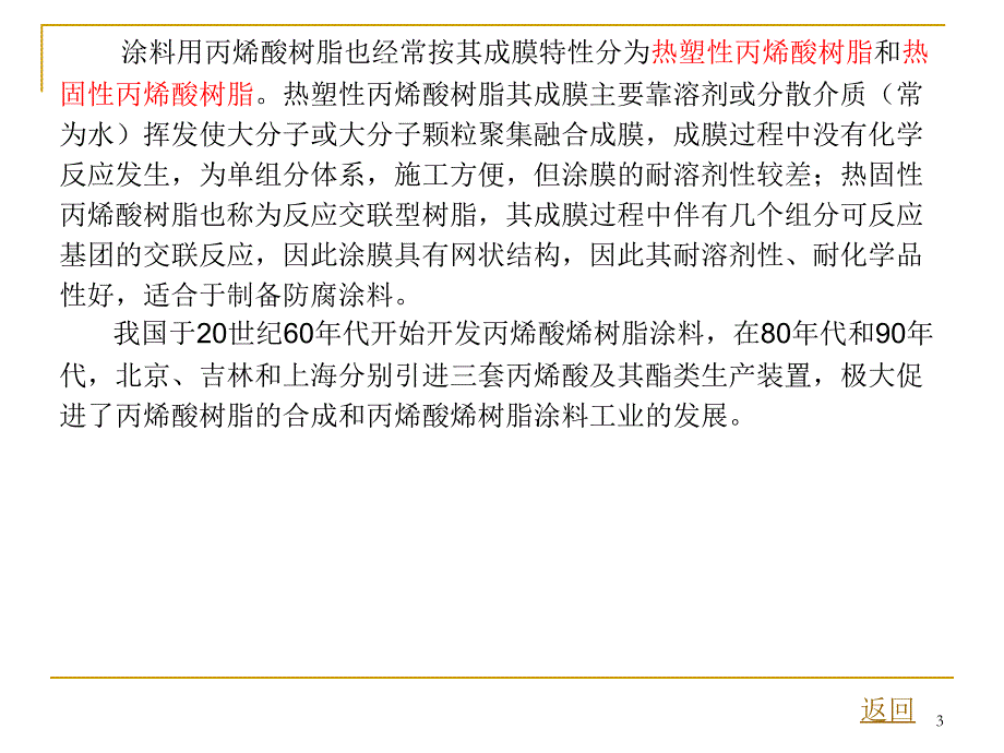 溶剂型丙烯酸树脂的生产工艺_第3页