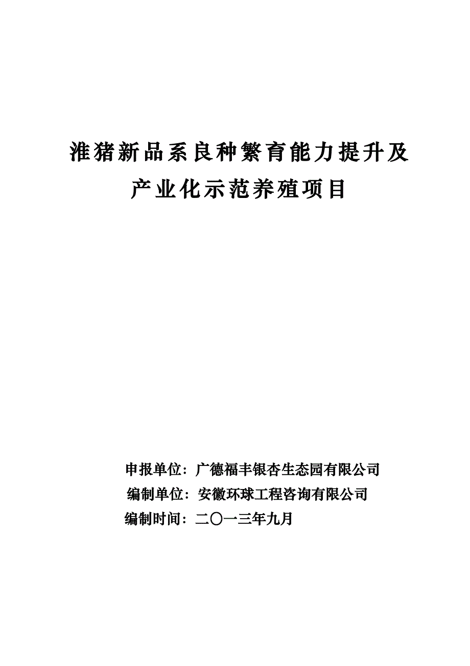 良种猪繁育能力提升及 产业化示范养殖项目_第1页