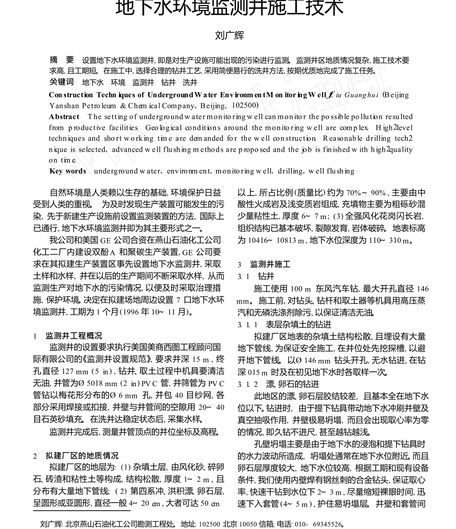 地下水环境监测井施工技术_第1页