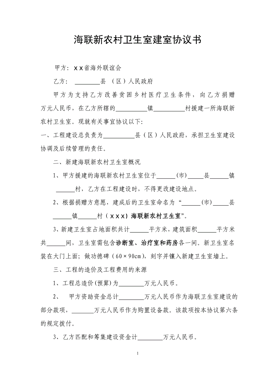 海联新农村卫生室建室协议书_第1页