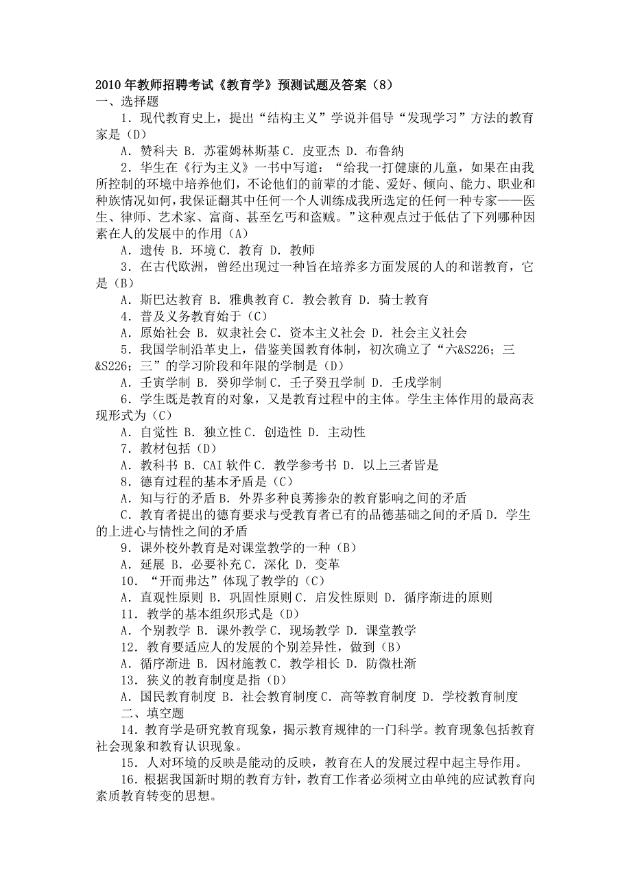 2010年教师招聘考试《教育学》预测试题及答案(8、9、10_第1页