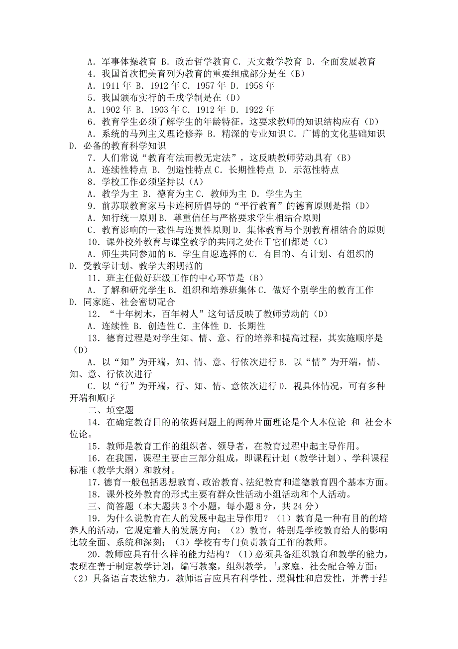 2010年教师招聘考试《教育学》预测试题及答案(8、9、10_第3页