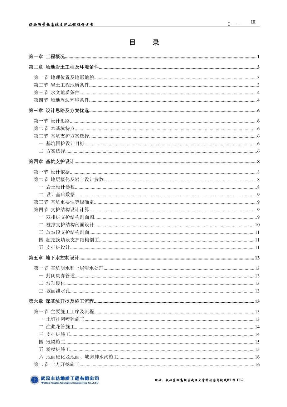 汤逊湖学校基坑支护工程设计方案_第5页