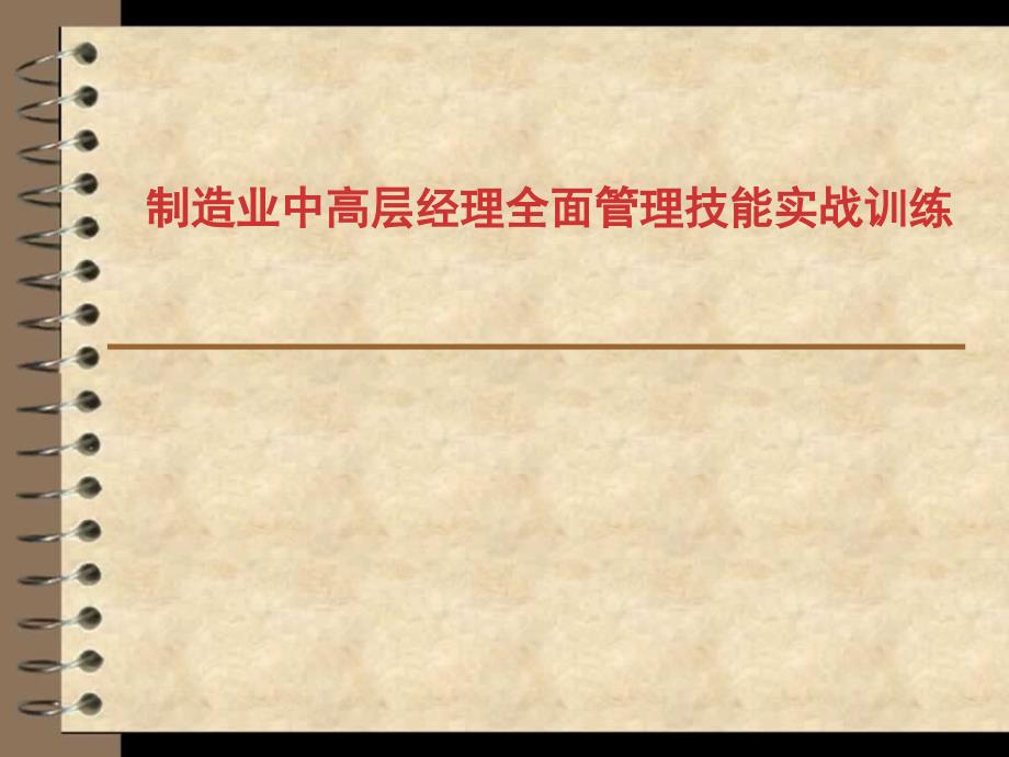 制造业中高层经理全面管理技能实战训练_第1页