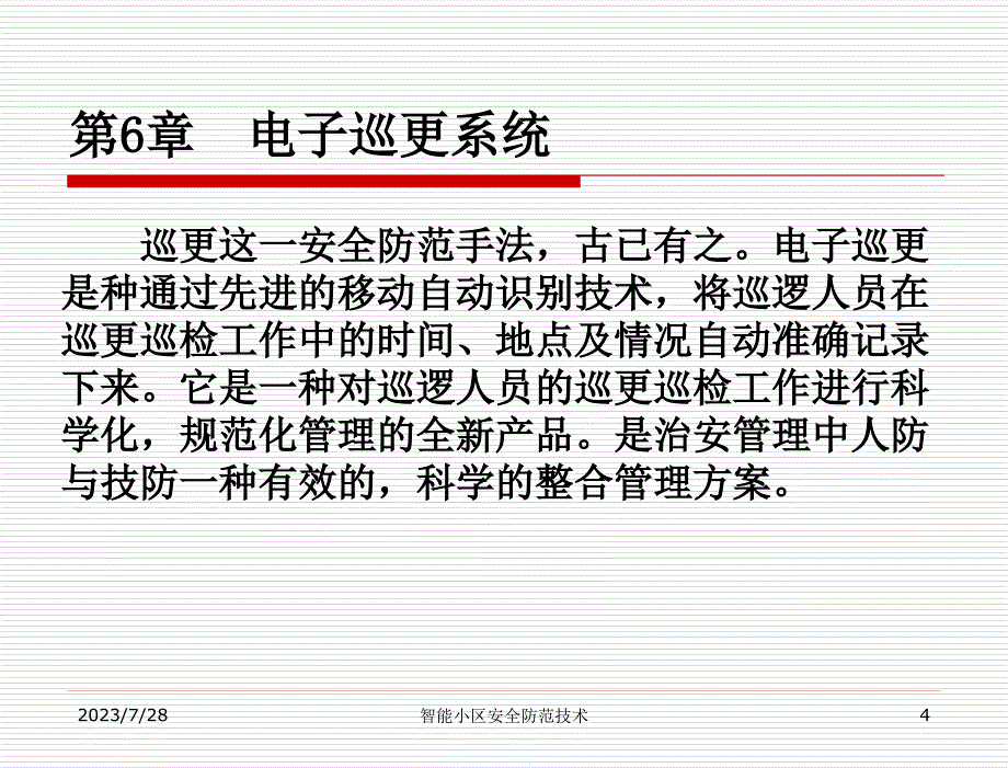 智能小区安全防范系统 教学课件 林火养 智能小区安全防范技术 第6章_第4页