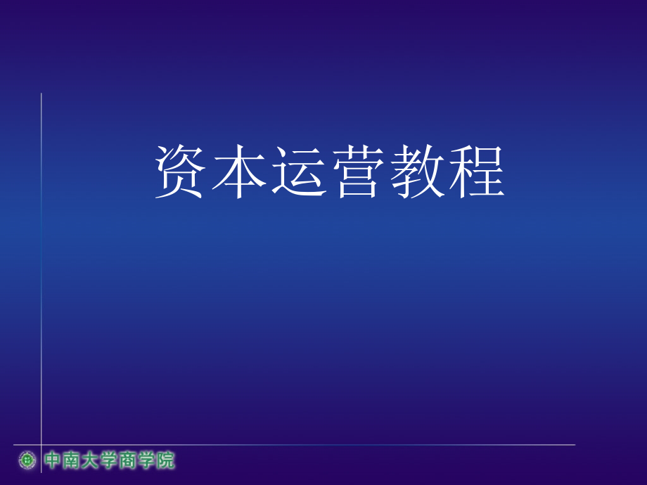 资本运营高级教程_第1页