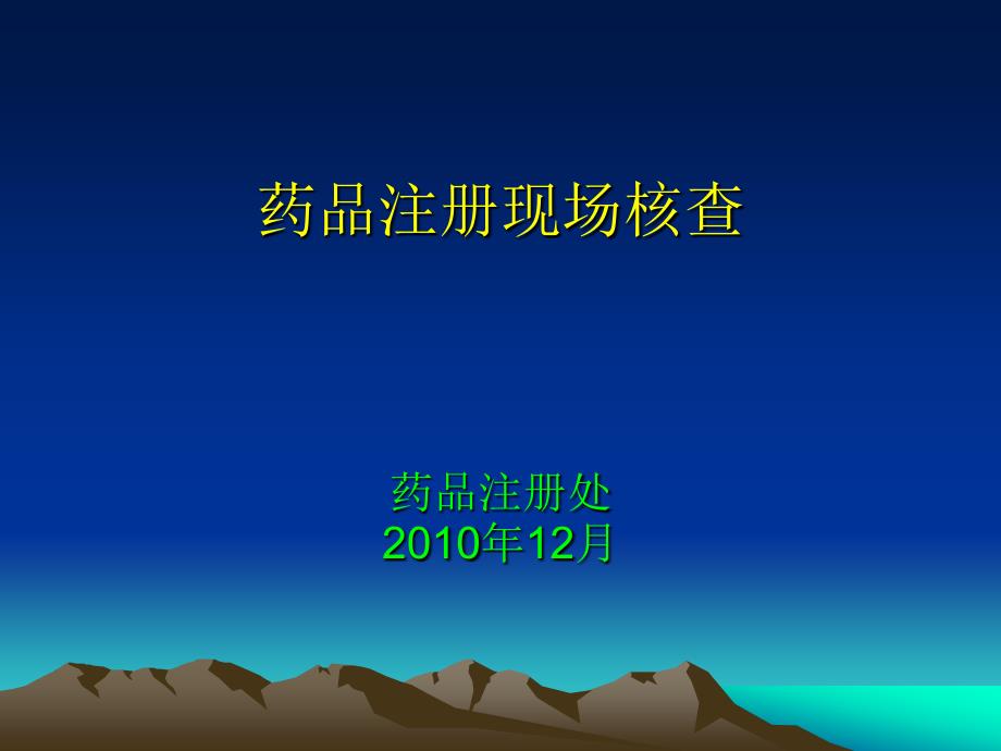 药品注册现场核查_第1页