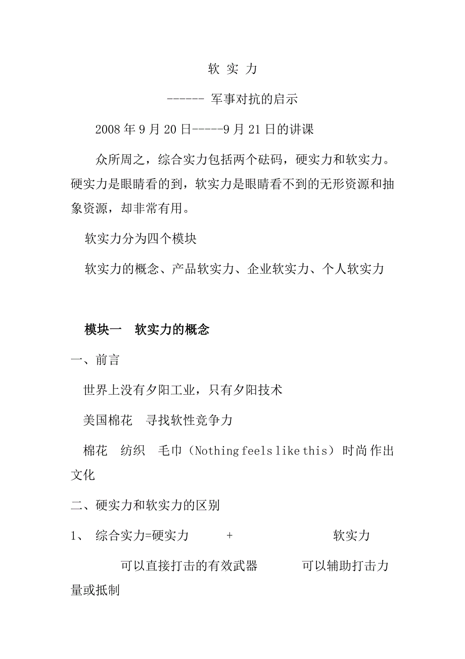 软实力(余士维讲课笔记)_第1页