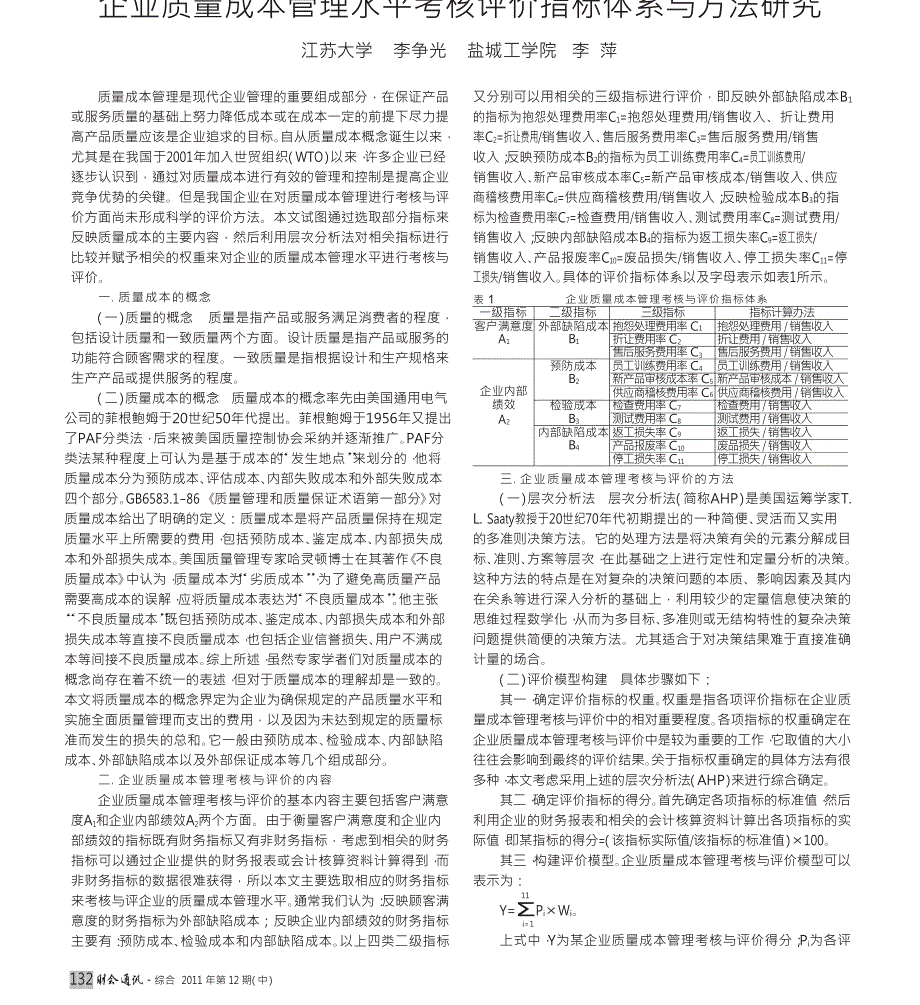 企业质量成本管理水平考核评价指标体系与方法研究_第1页