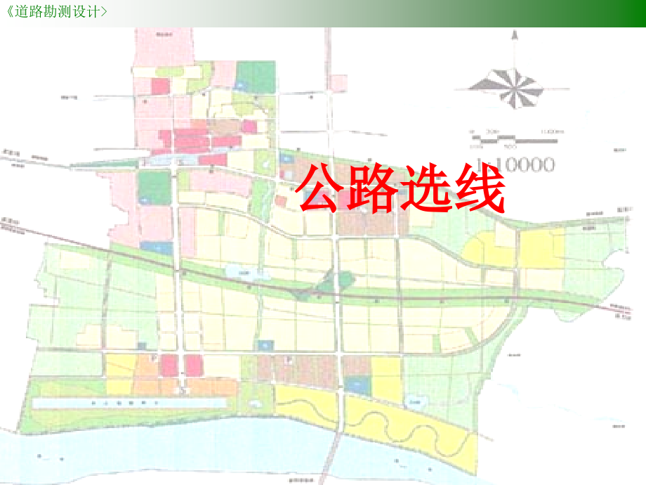 《道路勘测设计》公路选线与城市道路网规划_第1页