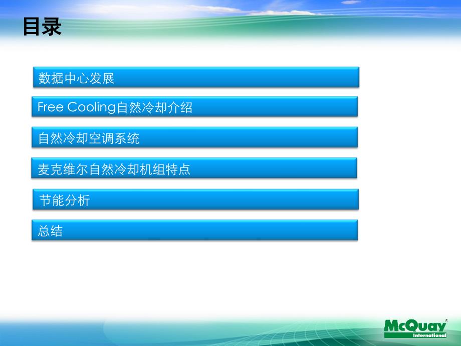 02、麦克维尔自然冷却风冷螺杆介绍_第2页