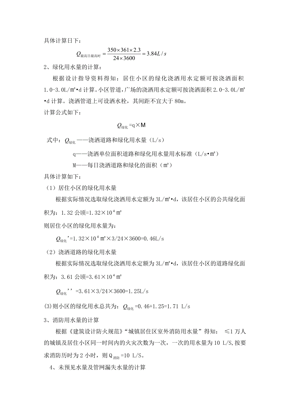 清绿苑别墅给排水工程设计算书_第2页