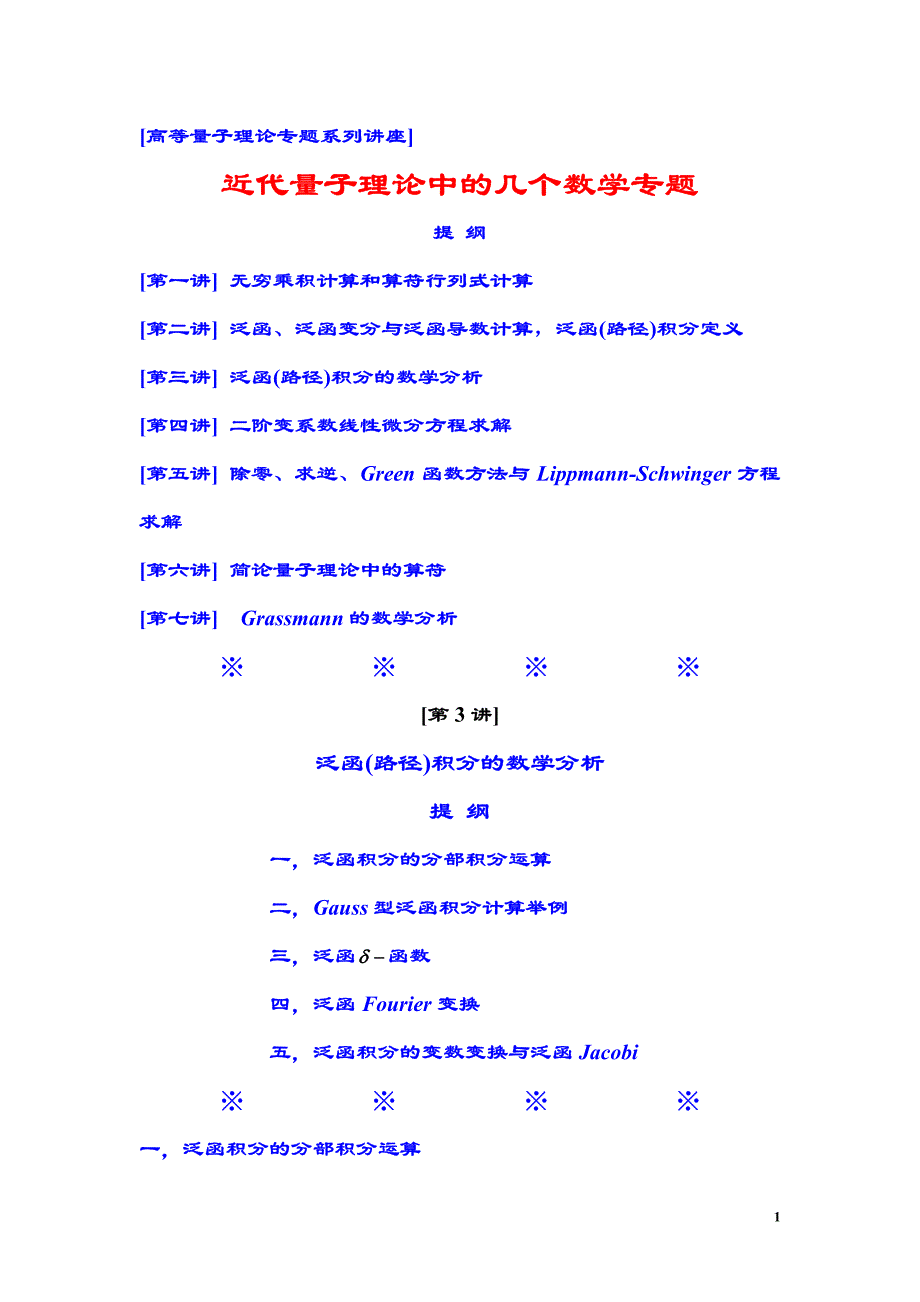 近代量子理论中的几个数学专题_第1页