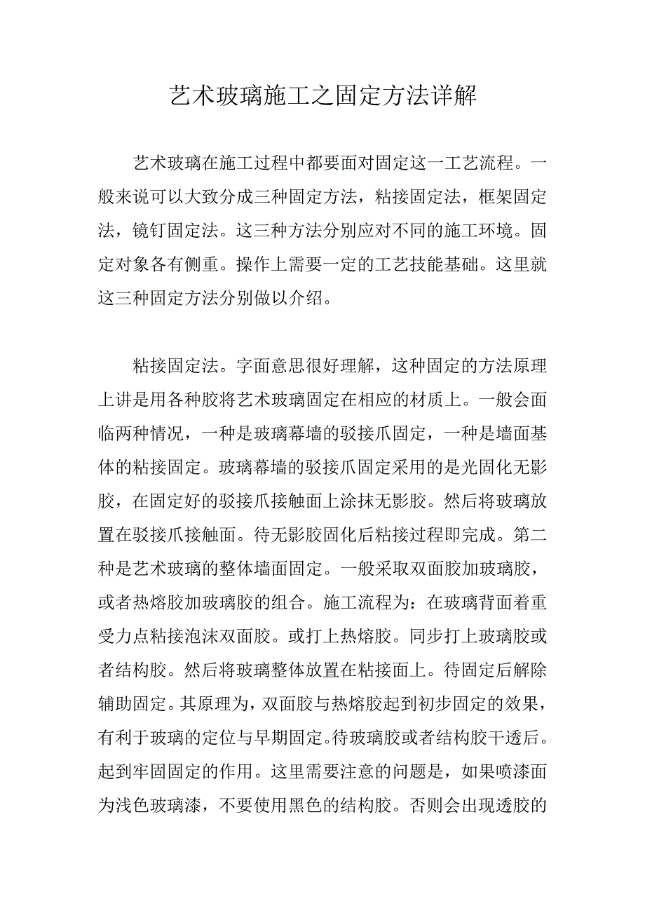 艺术玻璃施工之固定方法详解_第1页