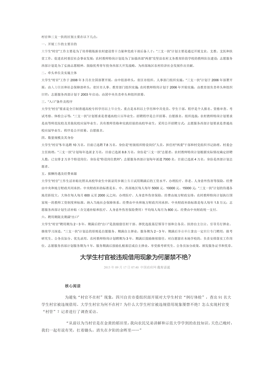 村官和三支一扶的区别主要在以下几点_第1页