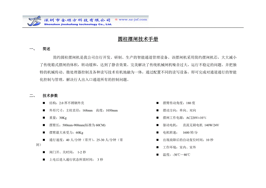 深圳金顺方科技闸机说明书_第1页