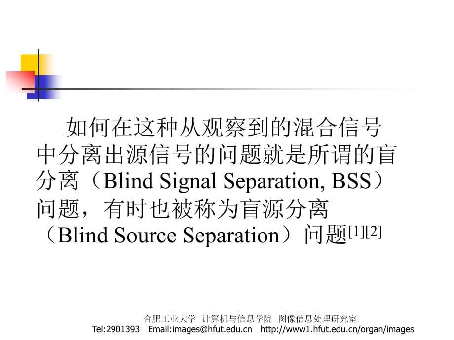 盲信号分离及其应用_第5页