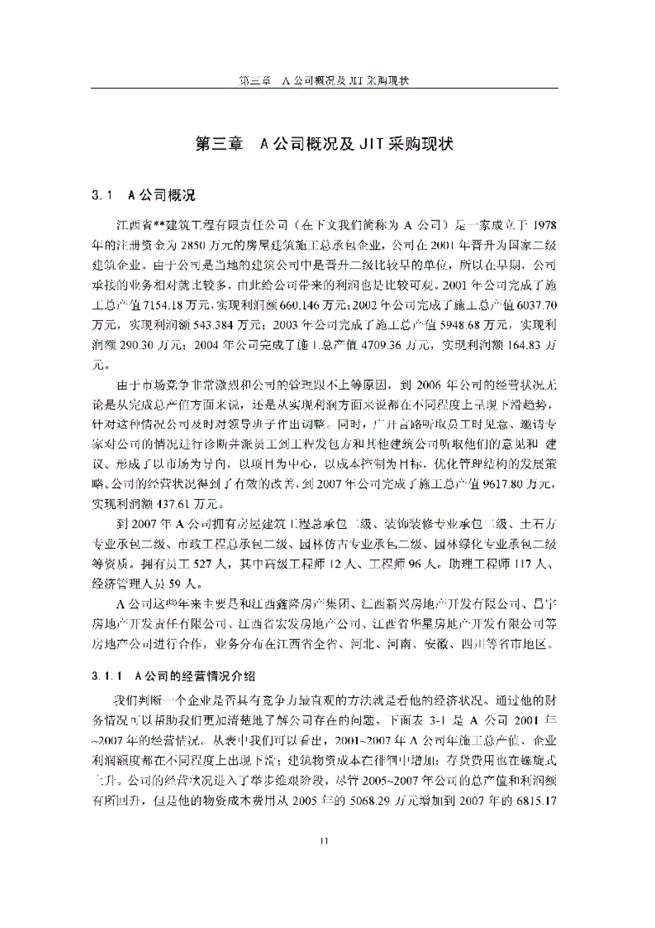 a公司建筑物资jit采购研究参考_第1页