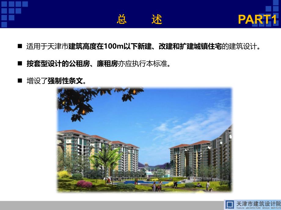 130624天津市住宅设计标准---给水排水部分 管线综合_第3页