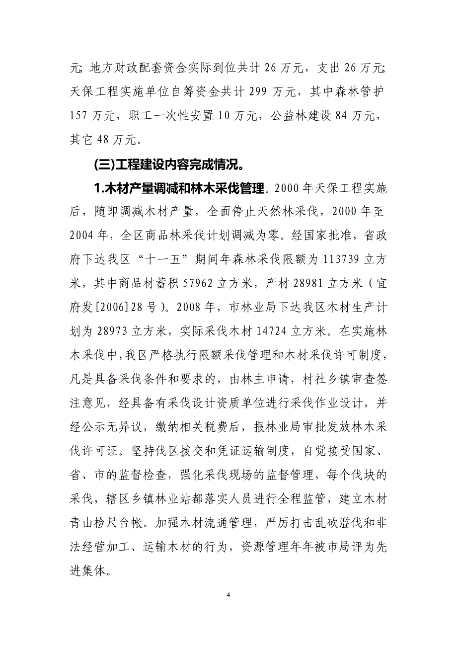 宜宾市翠屏区十年天然林资源保护工程实施情况总结_第4页