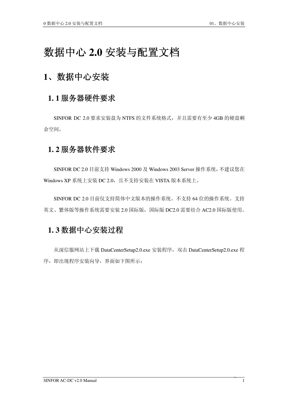 数据中心2.0安装配置文档_第1页