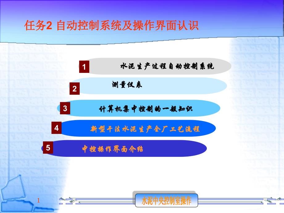 水泥中央控制室操作 自动控制系统及界面认识_第1页