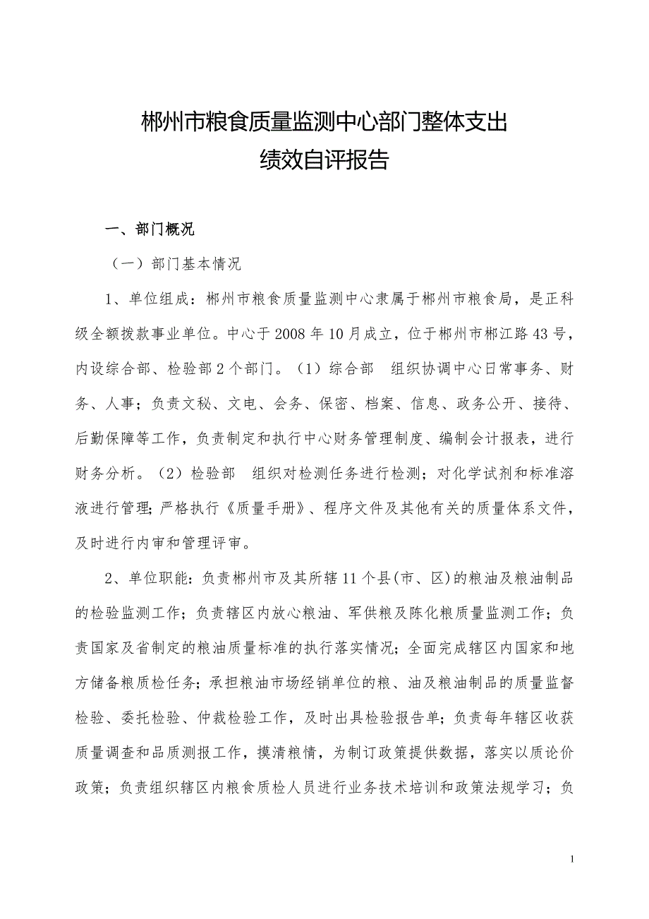 郴州市粮食质量监测中心部门整体支出_第1页