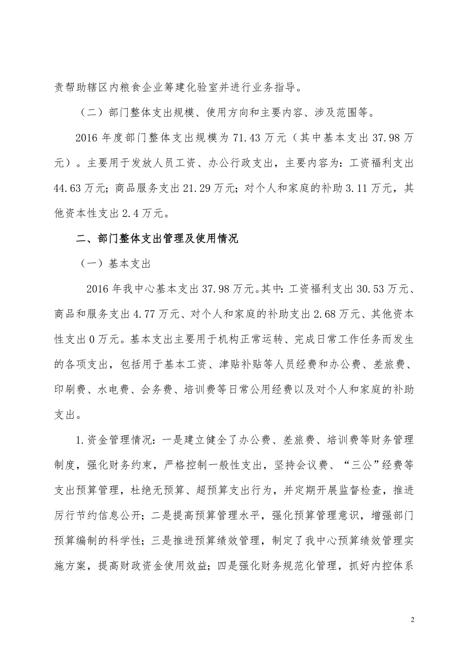 郴州市粮食质量监测中心部门整体支出_第2页