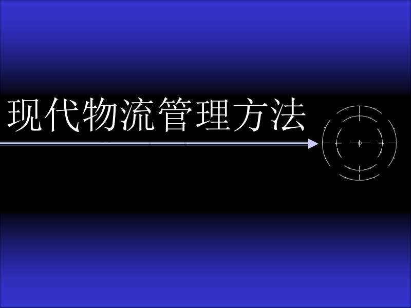 现代物流管理方法_第1页