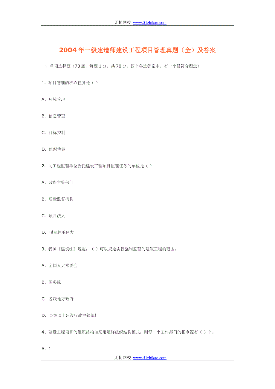 2004真题及答案一级建造师建设工程项目管理_第1页
