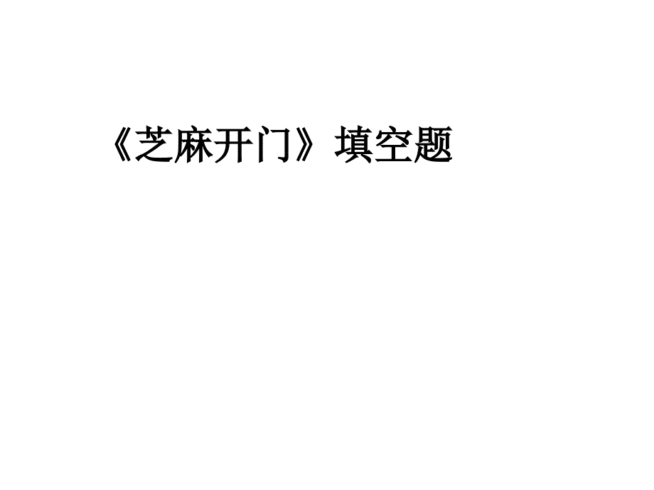 《芝麻开门》填空题课件_第1页