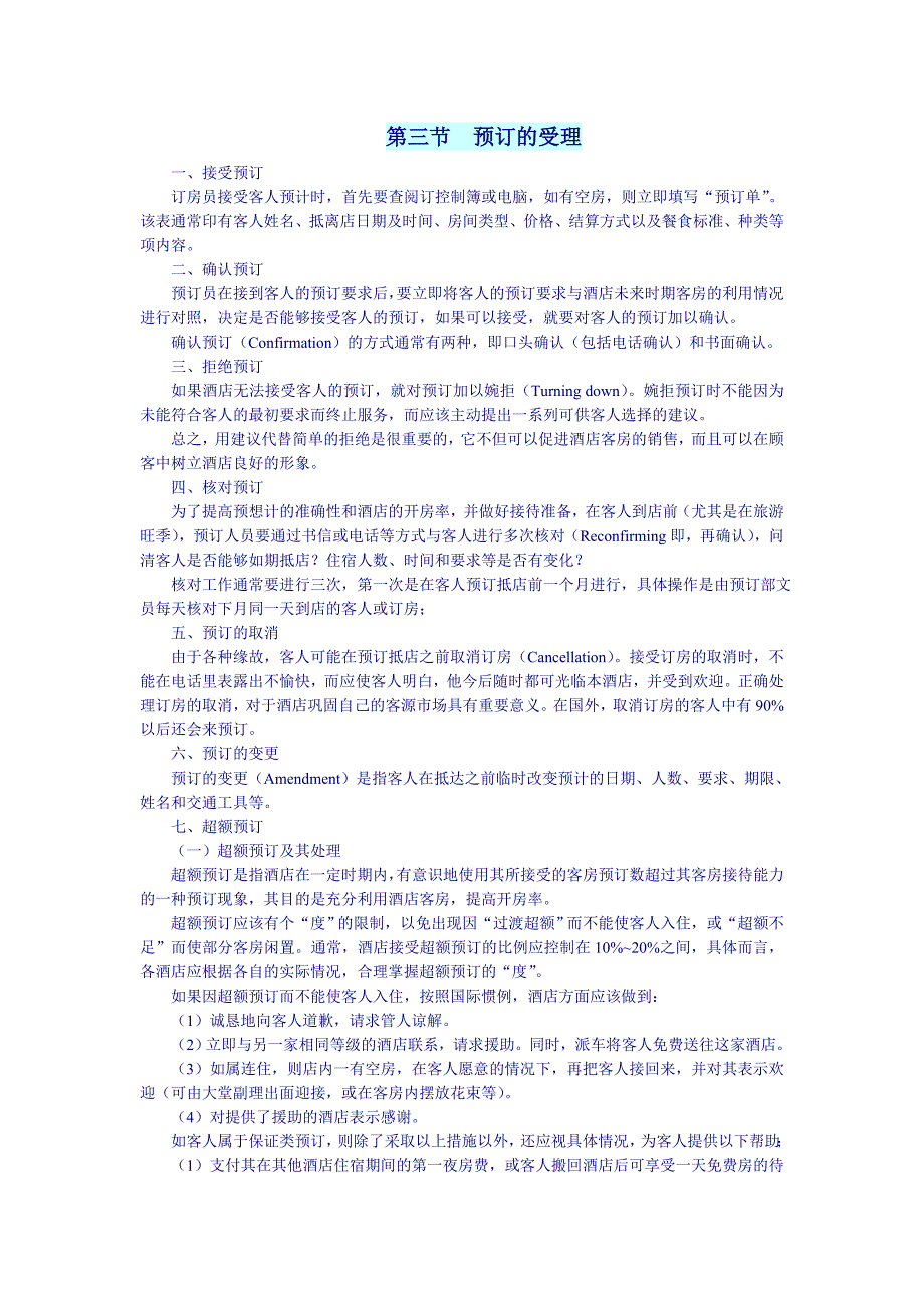 超额预订的受理_第1页