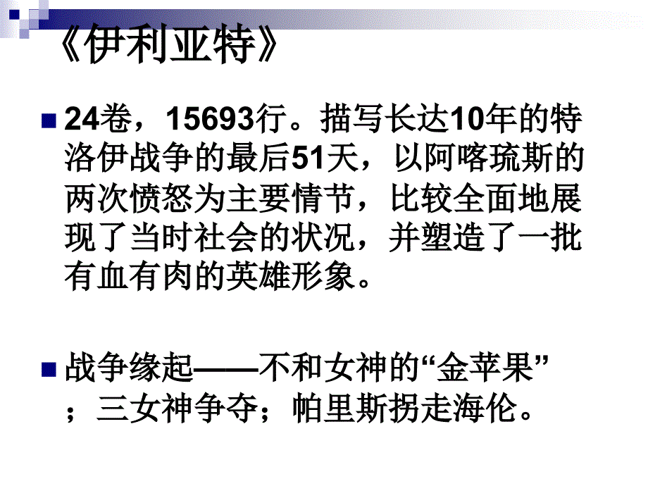 荷马史诗——伊利亚特_第4页