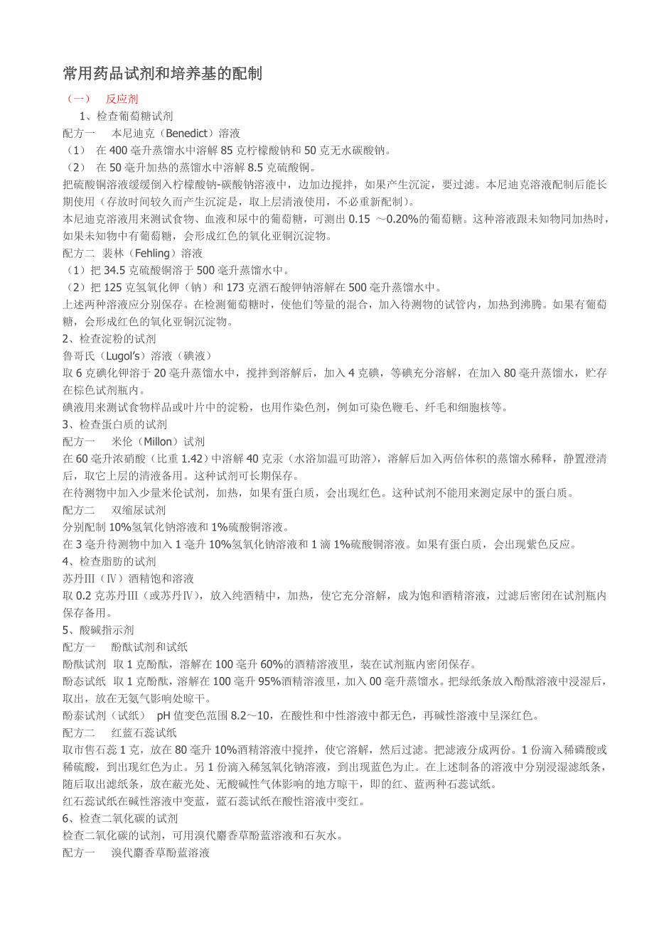 常用药品试剂和培养基的配制_第1页