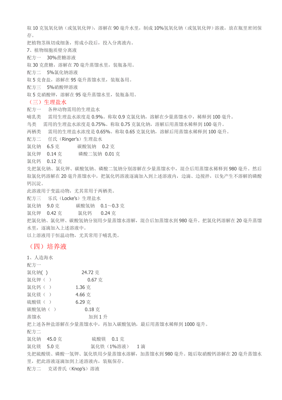 常用药品试剂和培养基的配制_第3页