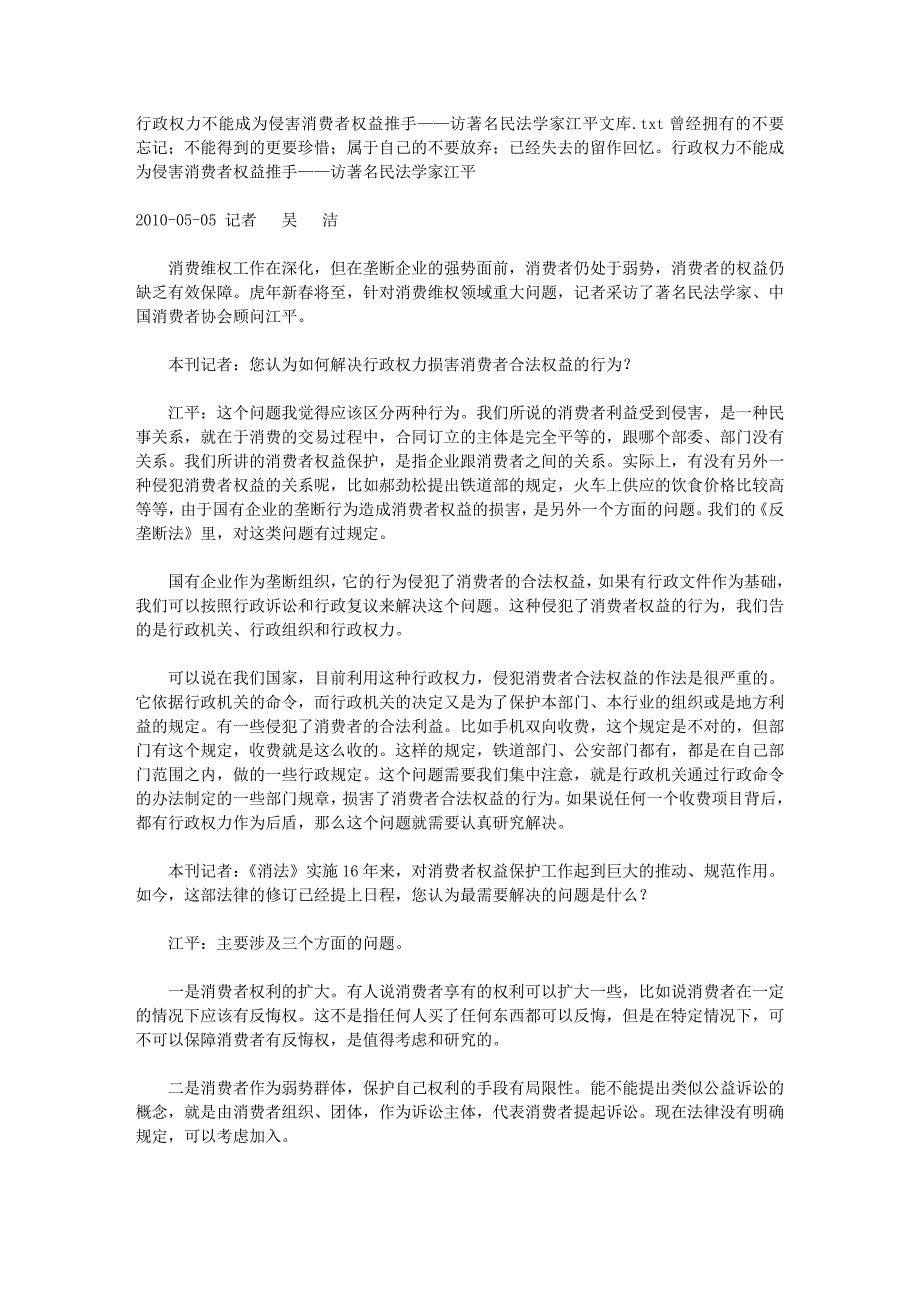 行政权力不能成为侵害消费者权益推手——访著名民法学家江平文库_第1页