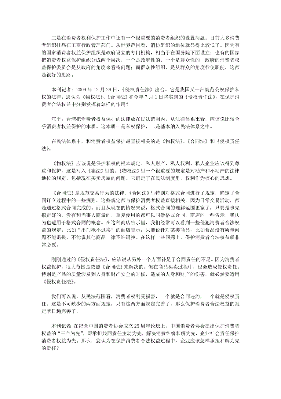 行政权力不能成为侵害消费者权益推手——访著名民法学家江平文库_第2页