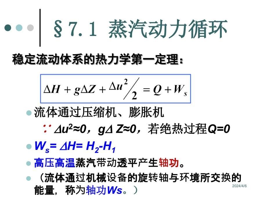 化工热力学第六章 蒸汽动力循环和制冷循环_第5页