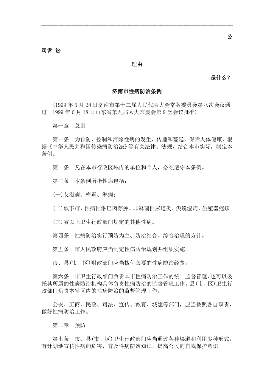 济南市性病防治条例发展与协调_第1页